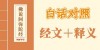 《佛說阿彌陀經》釋義