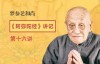 第16講丨臨命終時這么做必定往生！