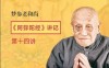 第14講丨想求生極樂世界，這兩件事必須做！