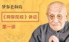 第1講丨你以為念“阿彌陀佛”很簡單嗎