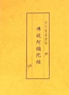 快速背誦《阿彌陀經》的方法