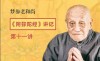 第11講丨每天起床就供養諸佛是什么體驗