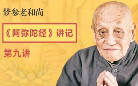 夢參老和尚《阿彌陀經》第九講