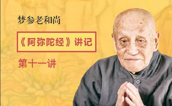 夢參老和尚《阿彌陀經》第十一講